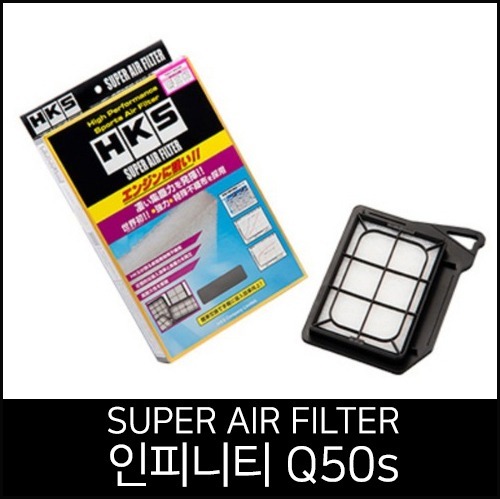 HKS Q50 전용 슈퍼 에어 필터 (70017-AN103)
